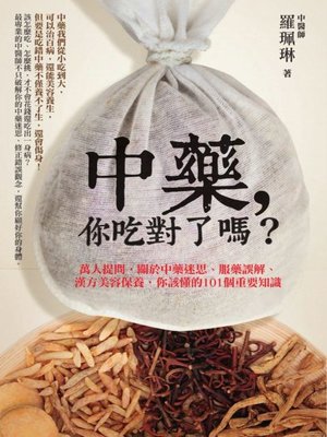 cover image of 中藥，你吃對了嗎？